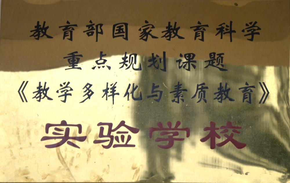 實(shí)驗學(xué)校